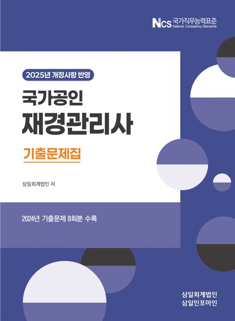 2025 국가공인 재경관리사 기출문제집 자세히 보기
